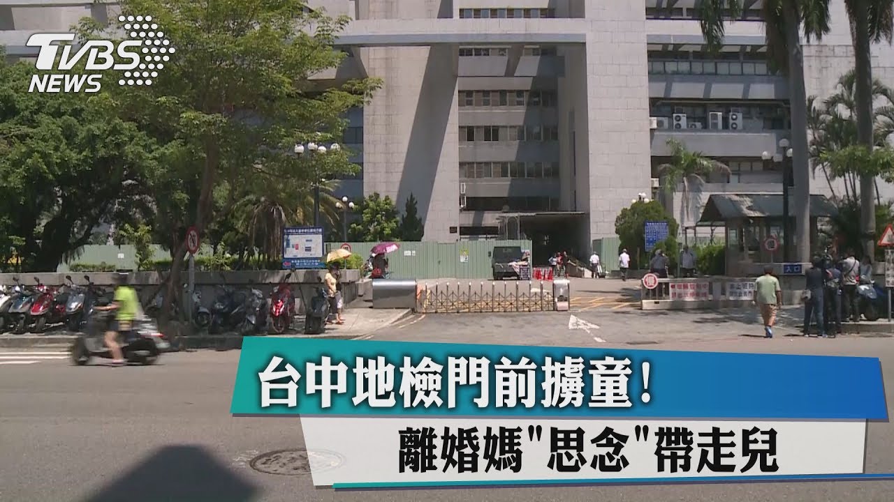 台中地檢門前擄童! 離婚媽「思念」帶走兒