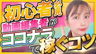 【必見!!】ココナラやクラウドソーシングサイトで稼ぐコツを徹底解説！