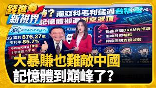 毛利率超高"扛不住利空" 長鑫DRAM很有戲 記憶體廠不妙? 締新猷! 南亞科毛利率85.7％ 總座:有望再更高｜三立財經iNEWS