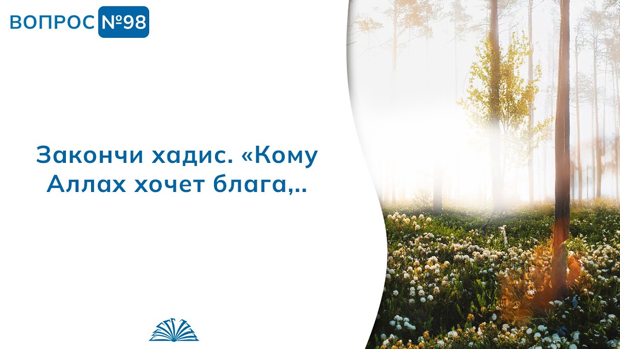 98. Необходимые вопросы | Абу Яхья Крымский