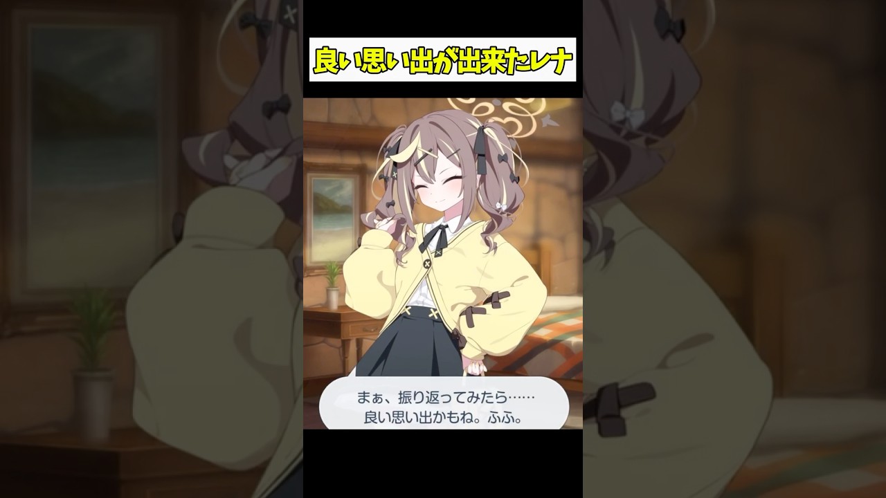 思い出が出来て喜ぶレナ、可愛すぎる #ブルーアーカイブ