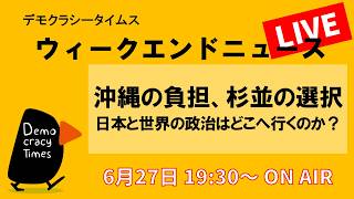 Download lagu 沖縄の負担、杉並の選択――日本と世界の政治はどこへ行くのか？ （小塚 かおる／白井 聡／元山 仁士郎）　ウィークエンドニュース 20260627 mp3