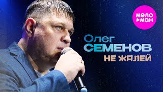 Олег Семенов - Не жалей (Official Video, 2025) @MELOMAN-HIT