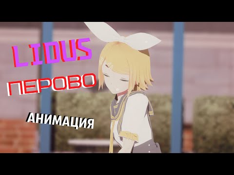 【MMD】 LIDUS - ПЕРОВО (Анимация)