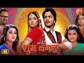 Shubh Lagan New Bhojpuri Romantic Movie 2025 Rishab Kashyap Aparnna Mallik Shalu Singh