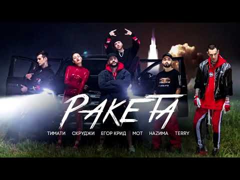 Тимати feat  Мот, Егор Крид, Скруджи, НАZИМА, TERRY  Ракета минус