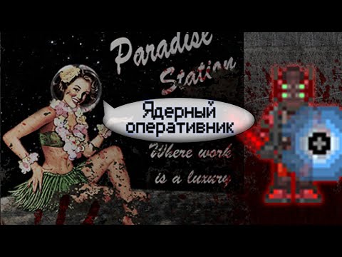 Гайд по ядерному оперативнику (Space Station 13 - SS220 Paradise)