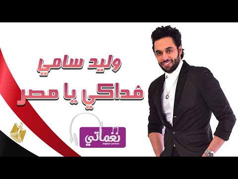 فداكي يا مصر وليد سامى