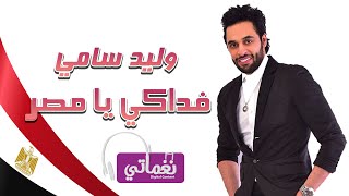 كلمات اغنية فداكي يا مصر وليد سامى