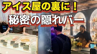 【ラスベガス】アイス屋の裏に秘密のバー!?アートディストリクト&ゴールデンティキの穴場バー