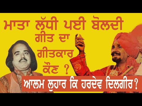 ਮਾਤਾ ਲੱਧੀ ਪਈ ਬੋਲਦੀ ਗੀਤ ਦਾ ਅਸਲ ਗੀਤਕਾਰ ਕੌਣ ਹੈ ! ਆਲਮ ਲੁਹਾਰ ਕਿ ਹਰਦੇਵ ਦਿਲਗੀਰ ?