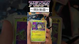 アビスアイ開封20パック目 #ポケカ #ポケモンカード #ポケモンカードゲーム #ポケカ開封 #アビスアイ