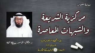 مركزية الشريعة و الشبهات المعاصرة