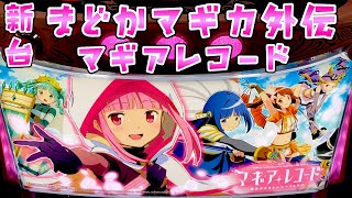 【スマスロ】まどマギ外伝、神台？良台？ソウルジェム考察と隣台への愛憎劇ｗｗｗ