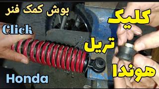 بوش کمک فنر موتور سیکلت کلیک