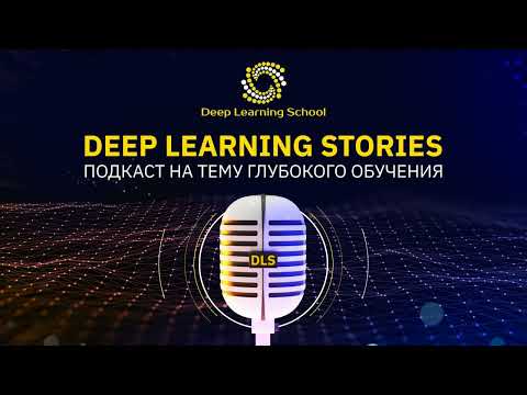 Собеседования в DL research c Александром Петюшко
