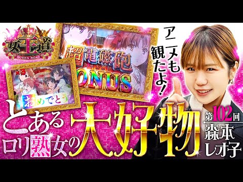 【レールガンの大好物スペックに大興奮】女王道 第102回《森本レオ子》Pとある科学の超電磁砲［パチンコ］