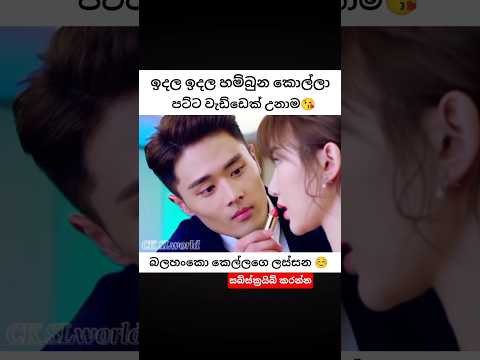 වැඩ දන්න කොල්ලෙක් සෙට් උනාම ☺️🤣#youtubeshorts #kdrama #cdrama #funnyshorts #love #ckslworld