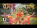 Bosonto Bohilo Sokhi | basanto utsav | বসন্ত বহিলো সখি | holi dance cover | Bengali song| Doha