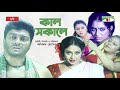Kal Sokale | কাল সকালে | Bangla Movie | Apu Biswas | Ferdous | Shabnur | Channel i TV
