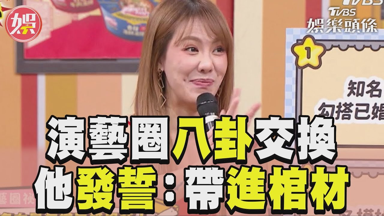 影音/知名女星勾搭人夫?劉雨柔大爆料 他知真相發毒誓:帶進棺材