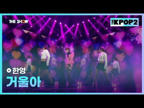 한영 - 거울아 [THE SHOW 160126]