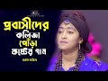 প্রবাসীদের জীবনের গান আমি টাকার এক মে�