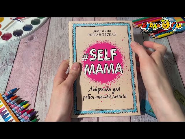 Книга Selfmama Лайфхаки для работающей мамы Петрановская Л. - видео