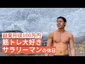 筋トレ大好き「副業サラリーマン」の休日 #51