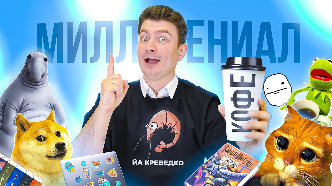 КОРОЧЕ ГОВОРЯ, Я МИЛЛЕНИАЛ