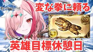 光英雄になる！変な拳はインターバルもがんばる【#グランブルーファンタジー  】   ＃Vtuber　#ゲーム実況 　#グラブル 　#グランブルーファンタジー　#ガチャ