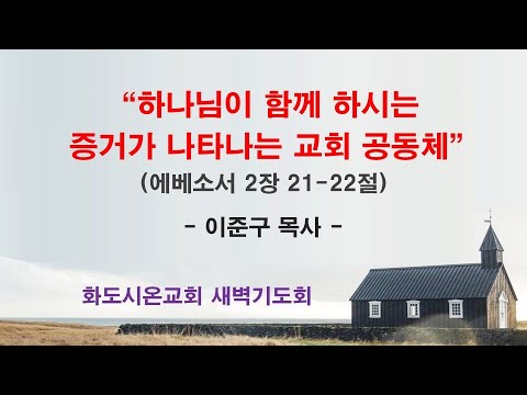 (에베소서 35) 하나님이 함께 하시는 증거가 나타나는 교회 공동체