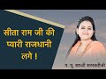 Sita Ram Ji Ki Pyari Rajdhani Lage Bhajan By Pujya Devi Saraswati Ji