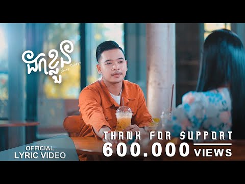 Meaz DimoZz - ដកខ្លួន (Dork Klun) [OFFICIAL LYRIC VIDEO]