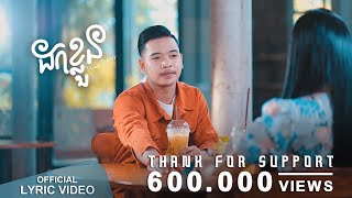 Meaz DimoZz - ដកខ្លួន (Dork Klun) [OFFICIAL LYRIC VIDEO]