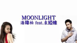 潘瑋柏 Will Pan - Moonlight (feat. TIA RAY 袁婭維) (Chinese Ver.)(lyrics)