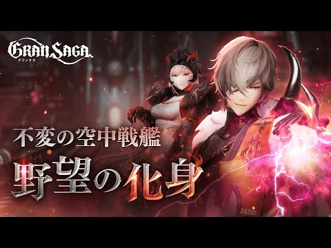グランサガ (Gran Saga)