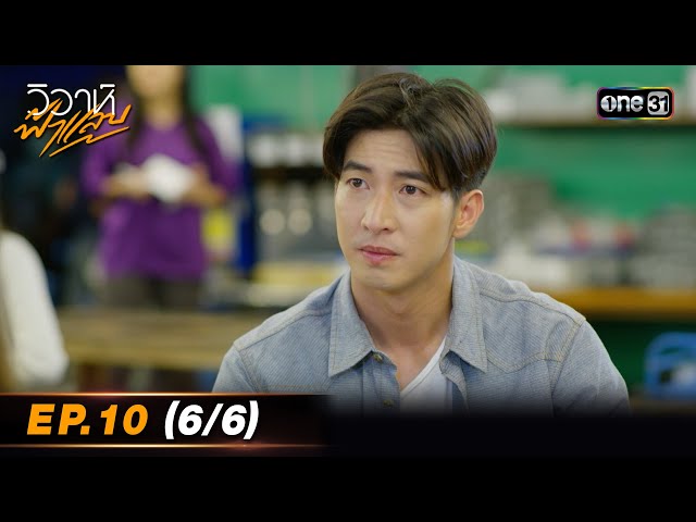 #วิวาห์ฟ้าแลบ | EP.10 (6/6)  | one31