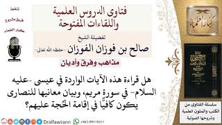 هل تُعتبر الآيات الواردة في عيسى –عليه السلام  في القرآن حُجة على النصارى؟ لمعالي الشيخ صالح الفوزان image