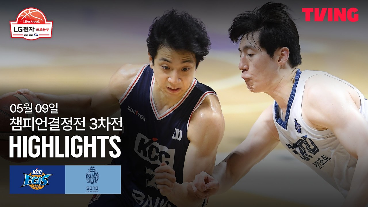[KCC vs 소노] 5/9 챔피언결정전 3차전 I 2025-26 LG전자 프로농구 I 하이라이트 I TVING