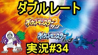 【ポケモンサンムーン】ダブルレート実況#34 「イアの実」持ちヨワシとヤレユータン入りトリル構築との対戦【ダブルバトル】