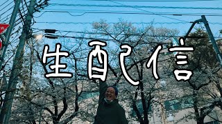 生配信
