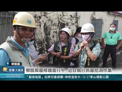 南天新聞報導~柳營房屋修繕進行中 近日執行拆屋挖洞作業20241018