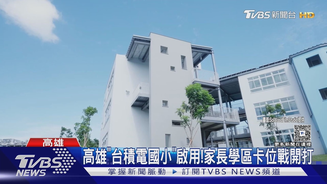 影音/「台積電國小」啟用!學區卡位戰開搶 房仲:3房平車夯