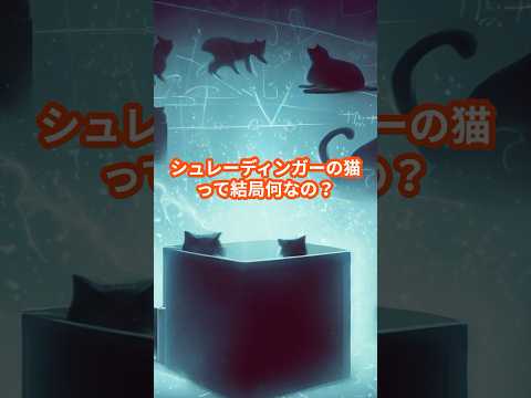 科学者たちはシュレーディンガーの猫を救う方法をついに知る
