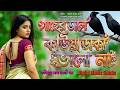 Gaser Dale Kawya Daka Valo Na গাছের ডালে কাউয়া ডাকা ভাল