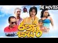 Ran Sayura Sinhala Full Movie රන් සයුර සමිපුර්ණ සිංහල චි