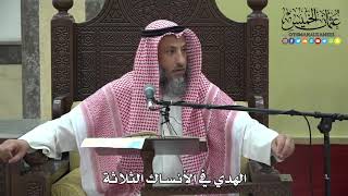 1202 - الهدي في الأنساك الثلاثة - عثمان الخميس