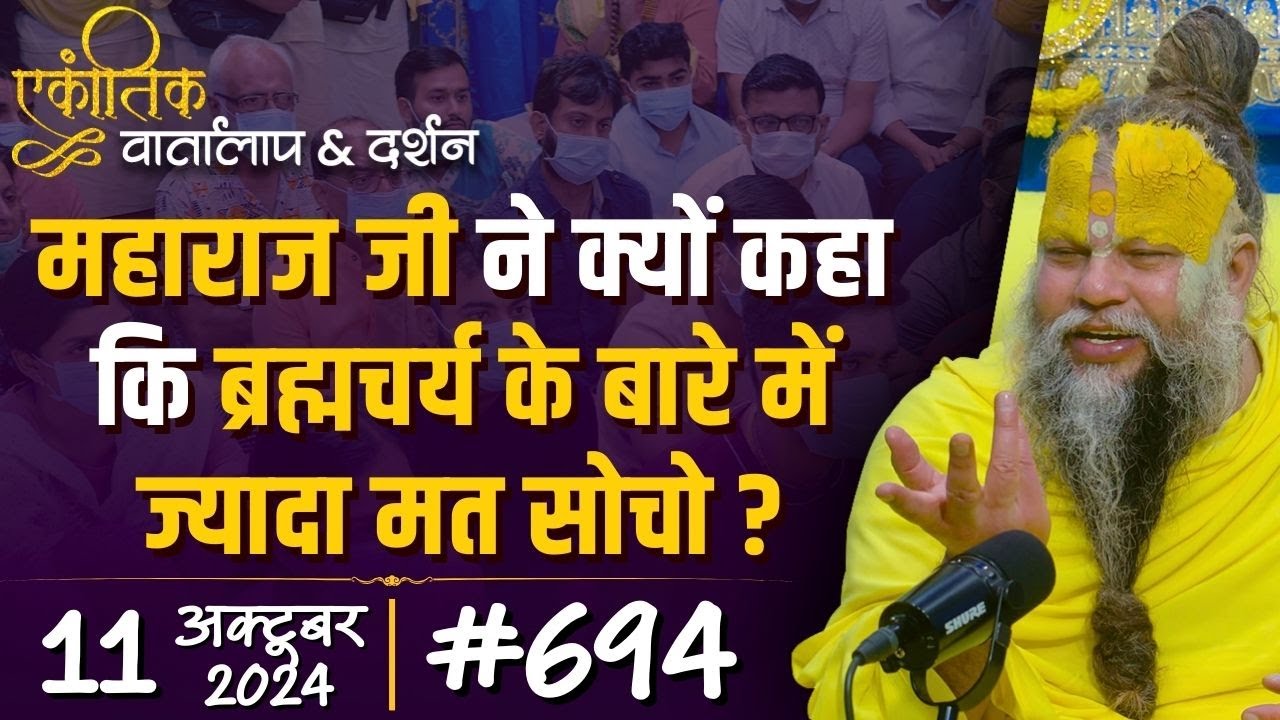 #694 Ekantik Vartalaap & Darshan/ 11-10-2024/ Shri Hit Premanand Govind Sharan Ji Maharaj