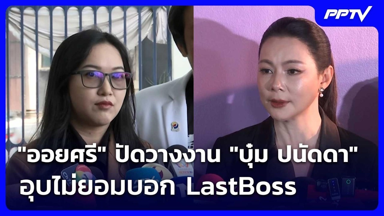 "ออยศรี" ปัดวางงาน "บุ๋ม ปนัดดา" อุบไม่ยอมบอก LastBoss | เข้